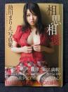 助川まりえ 写真集 相思相愛