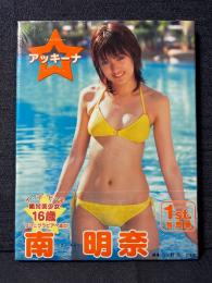 南明奈 写真集 アッキーナ