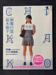 桜木睦子 写真集 制服日誌