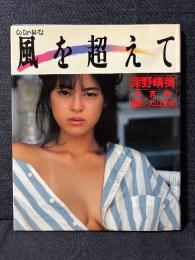 深野晴美 写真集 CoCoへおいでよ 風を超えて