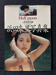浜田朱里 写真集 Half moon ハーフ・ムーン