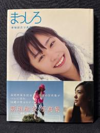 新垣結衣 写真集 まっしろ