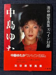 中島ゆたか 写真集 スペイン幻想 池谷朗 写真集