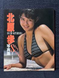 北原歩 写真集 SEXY SIXTEEN