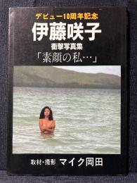 伊藤咲子 写真集 素顔の私・・・ デビュー10周年記念