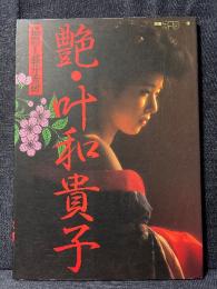 叶和貴子 写真集 艶・叶和貴子 別冊スコラ