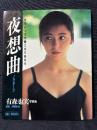 有森也実 写真集 夜想曲 ノクターン