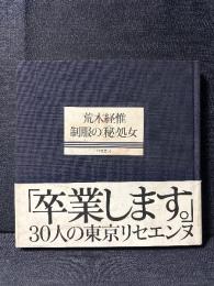荒木経惟 制服の秘処女 写真集