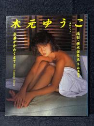 木元ゆうこ 写真集 水着がかわくまで 英知ムック