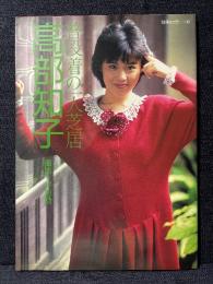 高部知子 写真集 普段着の一人芝居 別冊スコラ