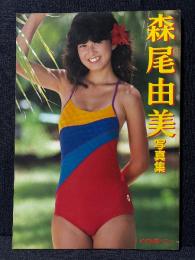 森尾由美 写真集 近代映画ハロー