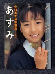 中田あすみ 写真集 あすみ
