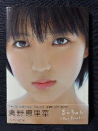 真野恵里菜 写真集 まのちゃん DVDあり