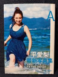 平愛梨 写真集 A