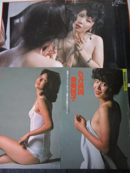 奈美悦子　お宝 切り抜き】奈美悦子 36ページ セクシーヌード / 古本、中古本、古書籍の通販は「日本の古本屋」 / 日本の古本屋