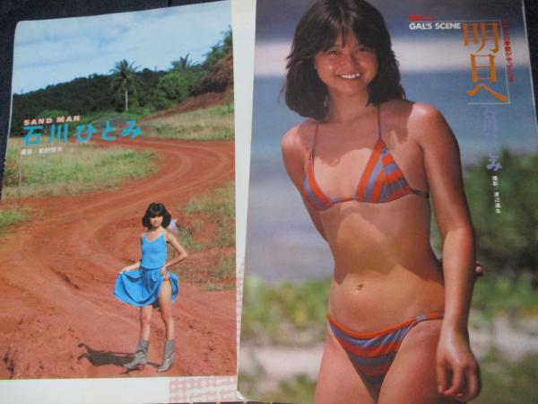 切り抜き 石川ひとみ 12ページ ピンナップ2枚 古本 中古本 古書籍の通販は 日本の古本屋 日本の古本屋 切り抜き 石川ひとみ 12ページ ピンナップ2枚 古本 中古本 古書籍の通販は 日本の古本屋 日本の古本屋