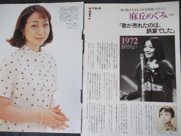 切り抜き】麻丘めぐみ23ページ 昭和 雑誌 アイドル 歌手 / 古本