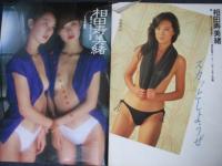 【切り抜き】相田寿美緒16ページ ピンナップ1枚 雑誌 カネボウ化粧品キャンペーンガール 