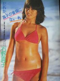 【切り抜き】石野真子35ページ ピンナップ1枚 昭和 雑誌 写真集　アイドル 歌手　女優