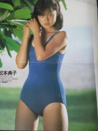 【切り抜き】松本典子26ページ ピンナップ1枚 昭和 雑誌 アイドル 歌手 タレント
