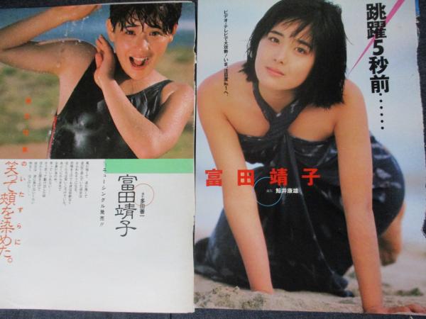 ▲富田靖子▲切り抜き▲ 切り抜き】富田靖子（2）17ページ ピンナップ4枚 雑誌 女優