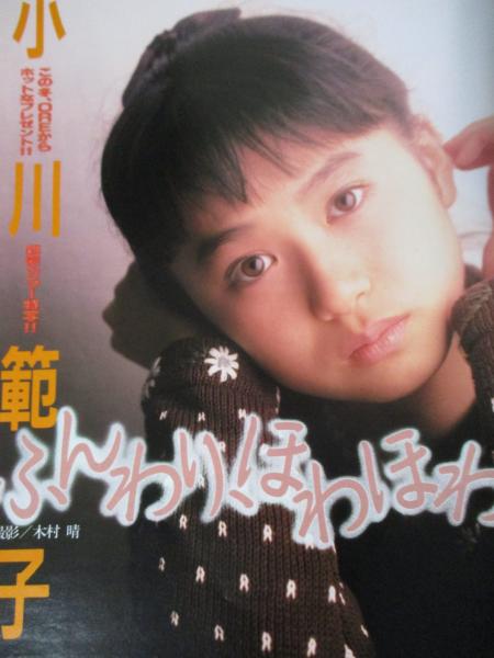 切り抜き】小川 範子約50ページ ピンナップ1枚 付録ポスター1枚 女優