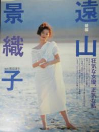 【切り抜き】遠山景織子17ページ 雑誌 女優 モデル