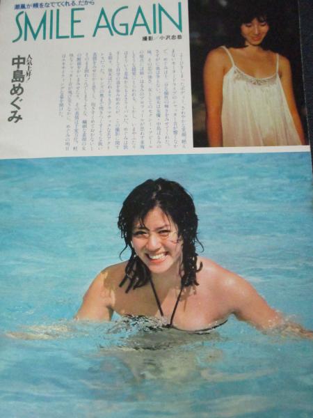中島恵エロ 切り抜き】中島めぐみ9ページ ピンナップ2枚 昭和 雑誌 女優 / 三暁堂 / 古本、中古本、古書籍の通販は「日本の古本屋」 / 日本の古本屋