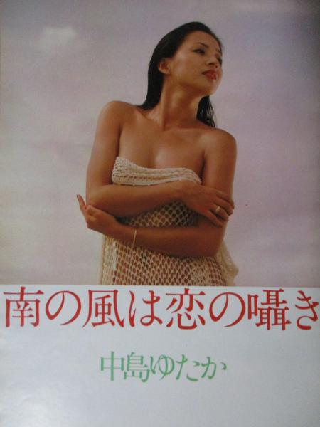 切り抜き 中島ゆたか5ページ 昭和 雑誌 女優 セクシー 古本 中古本 古書籍の通販は 日本の古本屋 日本の古本屋
