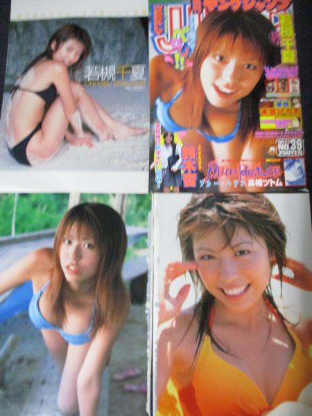 切り抜き 若槻千夏約30ページ 雑誌 タレント グラビアアイドル 三暁堂 古本 中古本 古書籍の通販は 日本の古本屋 日本の古本屋