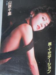 【切り抜き】山咲千里38ページ 昭和 雑誌 女優 セクシー