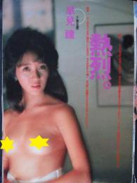 【切り抜き】早見瞳7ページ 昭和 雑誌 女優 ヌード