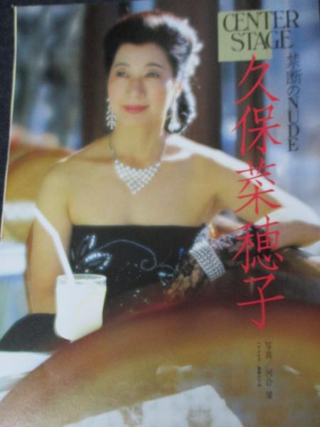 久保菜穂子ヌード 