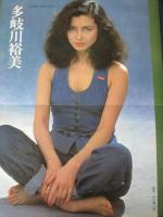 【切り抜き】多岐川裕美14ページ ピンナップ2枚 昭和 女優 