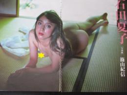 【切り抜き】石田夏子13ページ 写楽館 篠山紀信