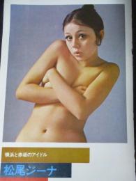 【切り抜き】松尾ジーナ5ページ 神野アラノ 5ページ昭和 雑誌
