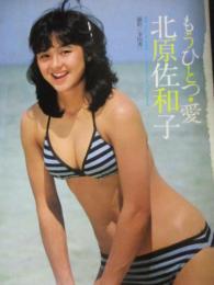 【切り抜き】北原佐和子58ページ ピンナップ1枚 昭和 雑誌 女優 歌手