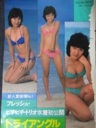 【切り抜き】トライアングル5ページ 昭和　雑誌 アイドルグループ