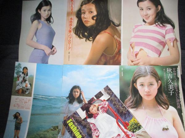 切り抜き】秋吉久美子約100ページ ピンナップ3枚 写真10枚 昭和