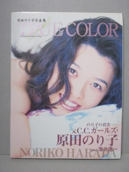 原田のり子 写真集 True Color 元c C ガールズ 落合遼一 三暁堂 古本 中古本 古書籍の通販は 日本の古本屋 日本の古本屋