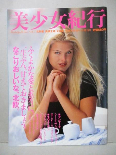 美少女紀行 北欧編 Vol 7 高橋生建 古本 中古本 古書籍の通販は 日本の古本屋 日本の古本屋