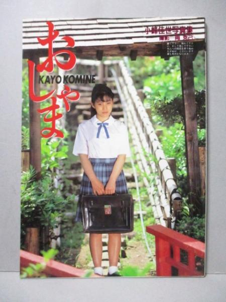 送料無料小峰佳世 写真集 　昭和アイドル写真集　昭和レトロ雑誌 : SANCTUARY 小峰佳世写真集 : 本