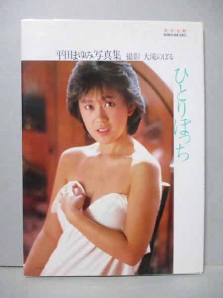 平田まゆみ 写真集 ひとりぼっち 美少女館シリーズ 大滝のぼる 三暁堂 古本 中古本 古書籍の通販は 日本の古本屋 日本の古本屋