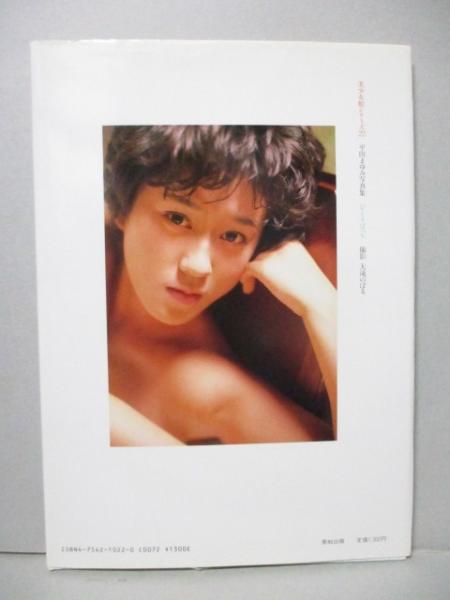 平田まゆみ 写真集 ひとりぼっち 美少女館シリーズ 大滝のぼる 三暁堂 古本 中古本 古書籍の通販は 日本の古本屋 日本の古本屋