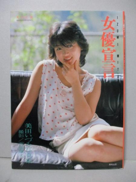 美田いづみ 写真集 女優宣言 美少女館シリーズ 前場輝夫 三暁堂 古本 中古本 古書籍の通販は 日本の古本屋 日本の古本屋 美田いづみ 写真集 女優宣言 美少女館シリーズ 前場輝夫 三暁堂 古本 中古本 古書籍の通販は 日本の古本屋 日本の古本屋