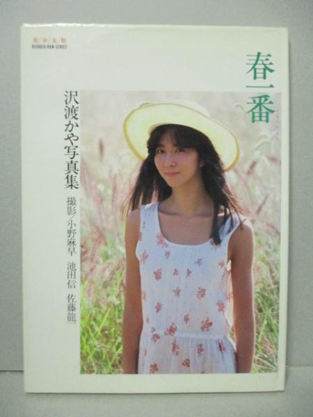 沢渡かや 写真集 春一番 美少女館シリーズ(小野麻早 池田信 佐藤龍一