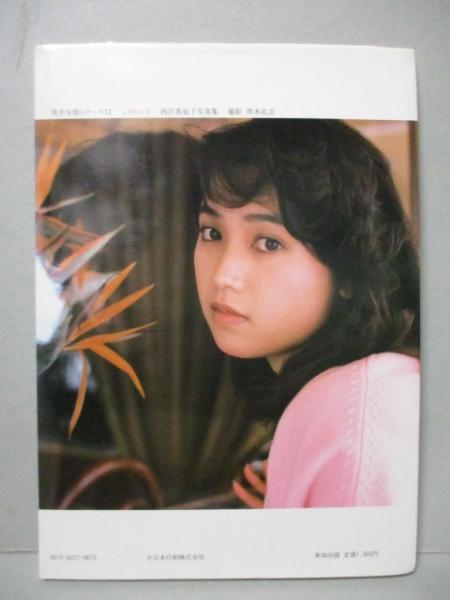 西沢美也子 写真集 ふりむいて 美少女館シリーズ(斉木弘吉) / 古本