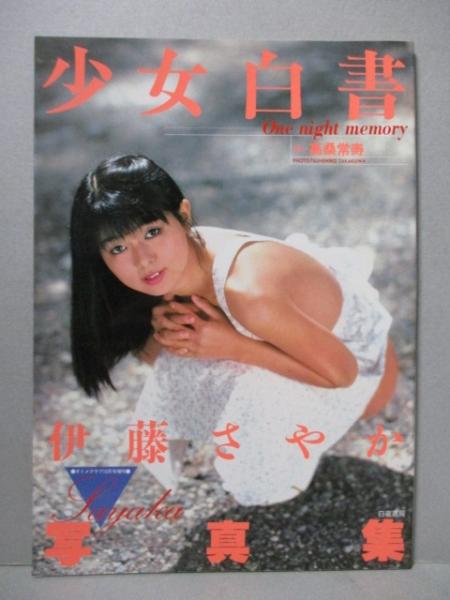 伊藤さやか 写真集 少女白書(高桑常寿) / 古本、中古本、古書籍の通販