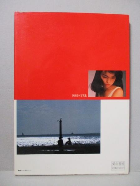 岡田奈々 写真集 デラックス映画ファン(黒松隆) / 古本、中古本、古