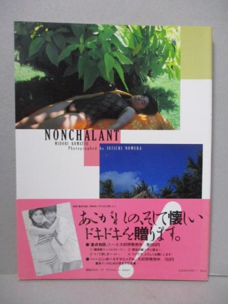 小松みどり 写真集 「ノンシャラン」 MOMOCO特別編集(野村誠一